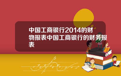 中国工商银行2014的财物报表中国工商银行的财务报表