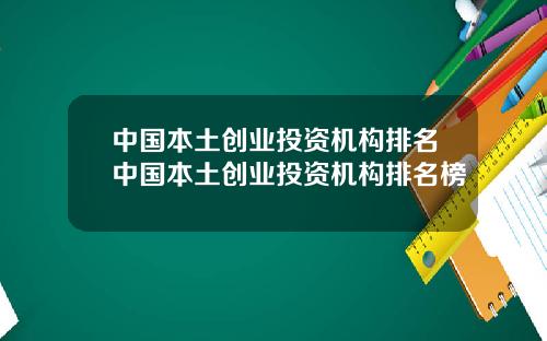 中国本土创业投资机构排名中国本土创业投资机构排名榜