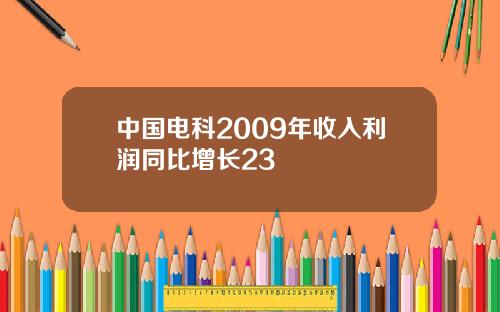 中国电科2009年收入利润同比增长23
