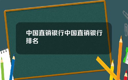 中国直销银行中国直销银行排名