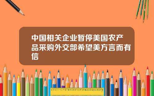 中国相关企业暂停美国农产品采购外交部希望美方言而有信