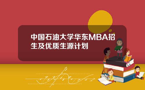 中国石油大学华东MBA招生及优质生源计划