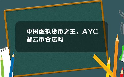 中国虚拟货币之王，AYC智云币合法吗