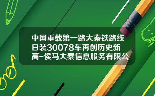中国重载第一路大秦铁路线日装30078车再创历史新高-侯马大秦信息服务有限公司【新闻】.