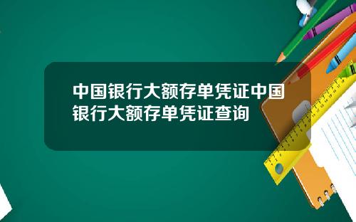中国银行大额存单凭证中国银行大额存单凭证查询