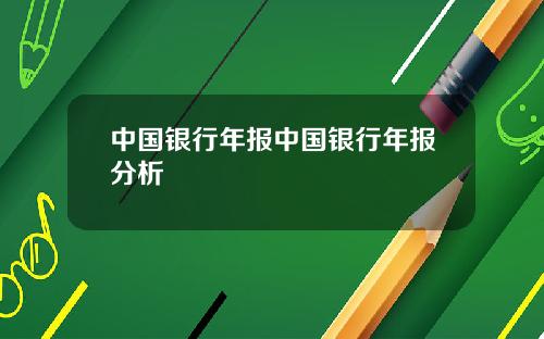 中国银行年报中国银行年报分析