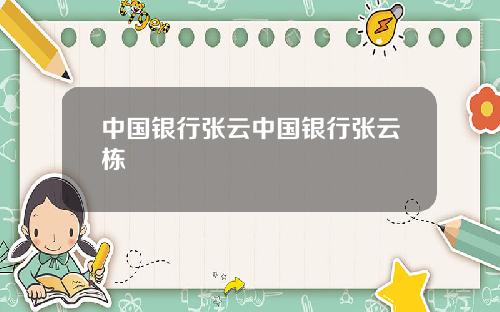 中国银行张云中国银行张云栋