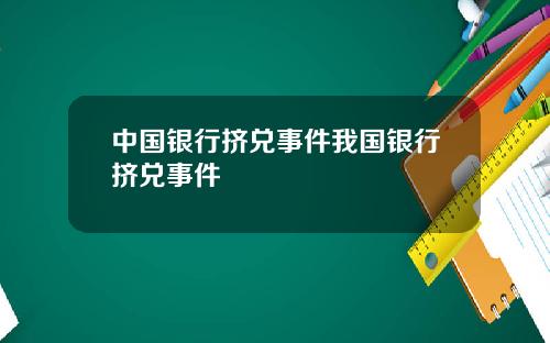中国银行挤兑事件我国银行挤兑事件