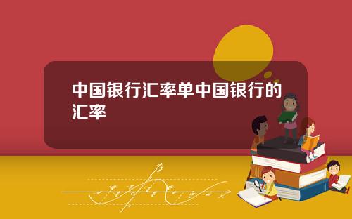 中国银行汇率单中国银行的汇率
