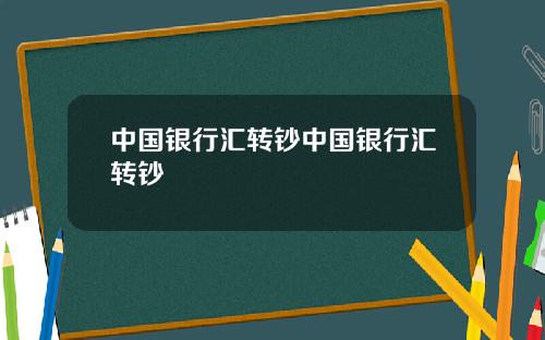 中国银行汇转钞中国银行汇转钞