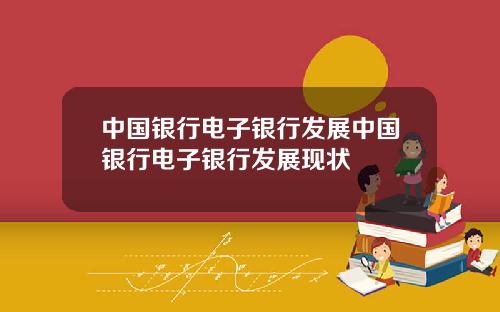中国银行电子银行发展中国银行电子银行发展现状