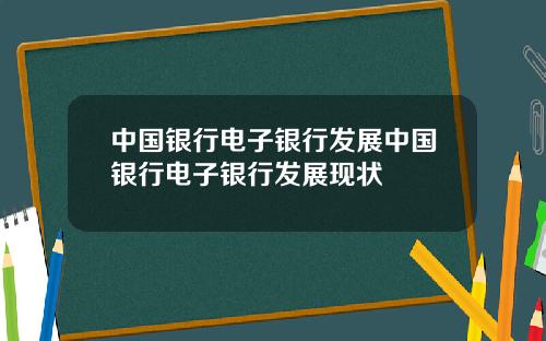 中国银行电子银行发展中国银行电子银行发展现状
