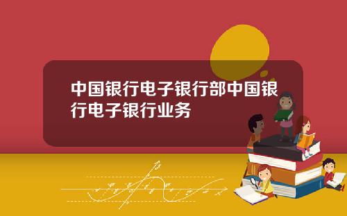 中国银行电子银行部中国银行电子银行业务