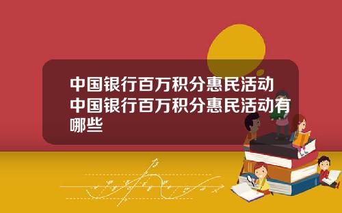 中国银行百万积分惠民活动中国银行百万积分惠民活动有哪些
