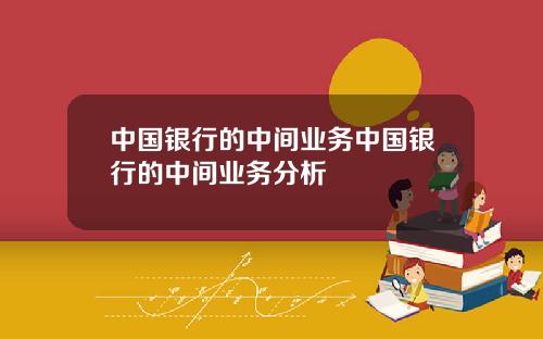 中国银行的中间业务中国银行的中间业务分析