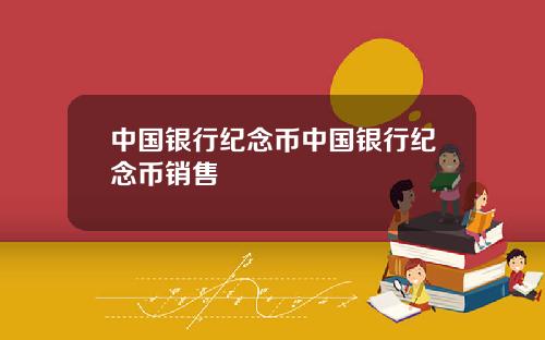 中国银行纪念币中国银行纪念币销售