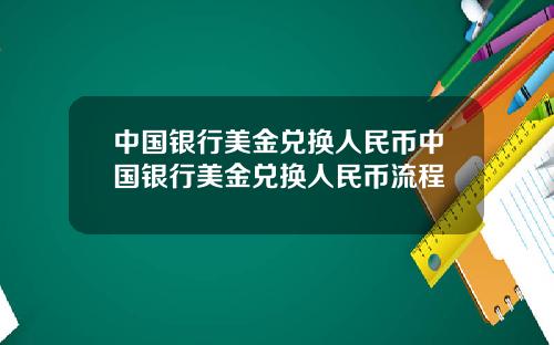 中国银行美金兑换人民币中国银行美金兑换人民币流程