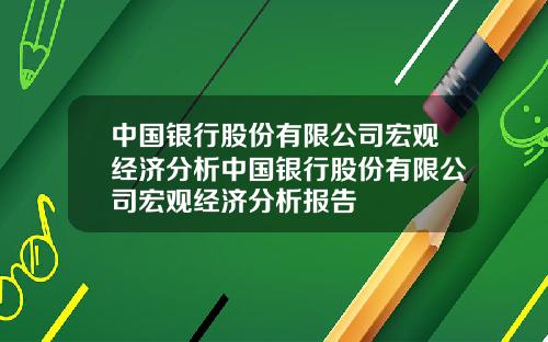 中国银行股份有限公司宏观经济分析中国银行股份有限公司宏观经济分析报告