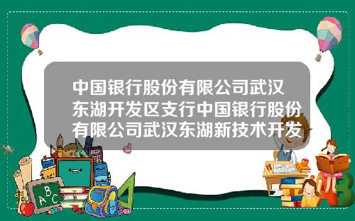 中国银行股份有限公司武汉东湖开发区支行中国银行股份有限公司武汉东湖新技术开发区分行