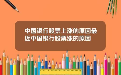 中国银行股票上涨的原因最近中国银行股票涨的原因