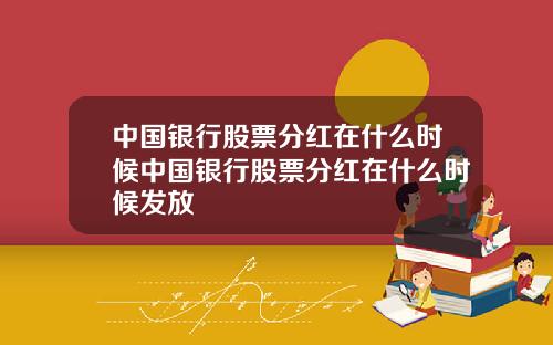中国银行股票分红在什么时候中国银行股票分红在什么时候发放