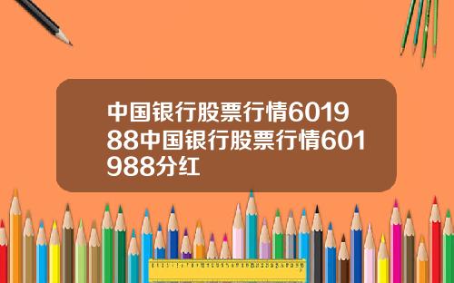 中国银行股票行情601988中国银行股票行情601988分红