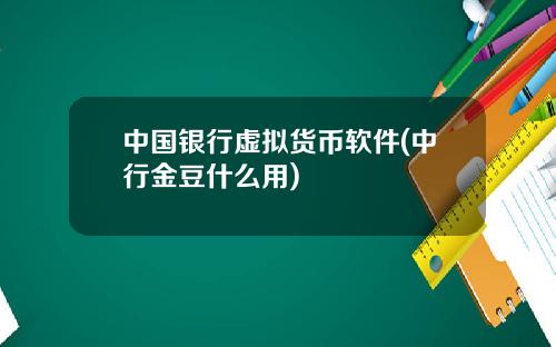 中国银行虚拟货币软件(中行金豆什么用)