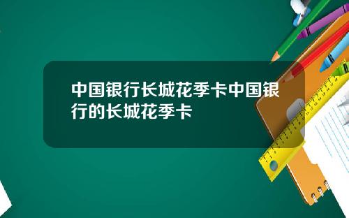 中国银行长城花季卡中国银行的长城花季卡
