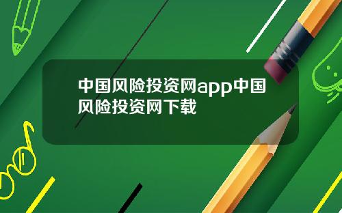 中国风险投资网app中国风险投资网下载