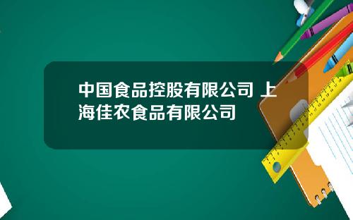中国食品控股有限公司 上海佳农食品有限公司