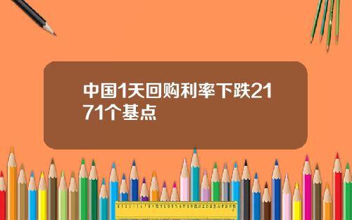 中国1天回购利率下跌2171个基点