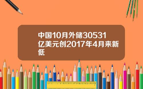 中国10月外储30531亿美元创2017年4月来新低