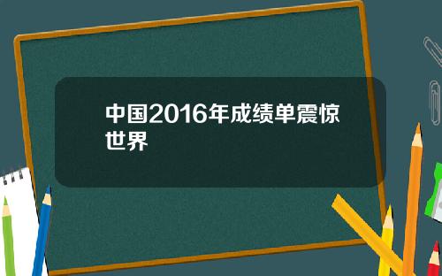 中国2016年成绩单震惊世界