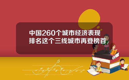 中国260个城市经济表现排名这个三线城市再登榜首