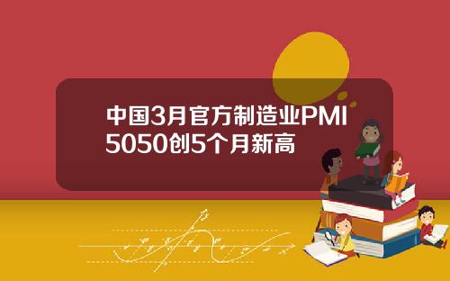 中国3月官方制造业PMI5050创5个月新高