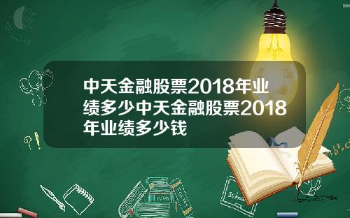 中天金融股票2018年业绩多少中天金融股票2018年业绩多少钱