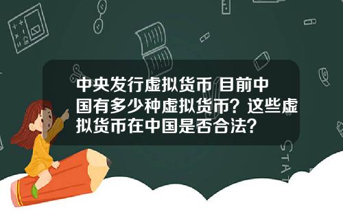 中央发行虚拟货币 目前中国有多少种虚拟货币？这些虚拟货币在中国是否合法？