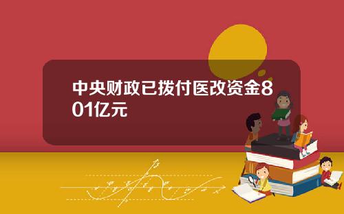 中央财政已拨付医改资金801亿元