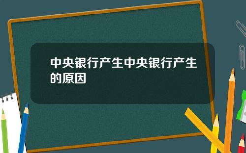 中央银行产生中央银行产生的原因
