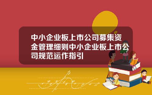 中小企业板上市公司募集资金管理细则中小企业板上市公司规范运作指引