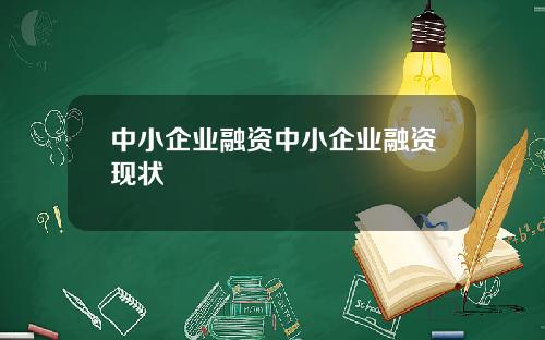 中小企业融资中小企业融资现状