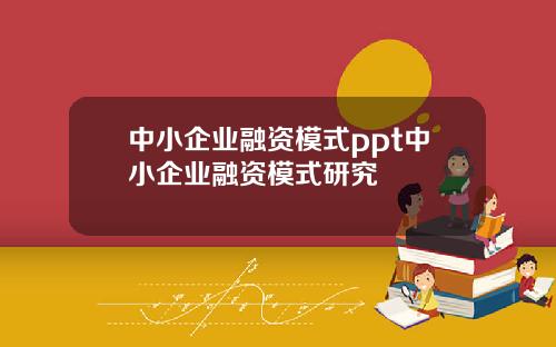 中小企业融资模式ppt中小企业融资模式研究