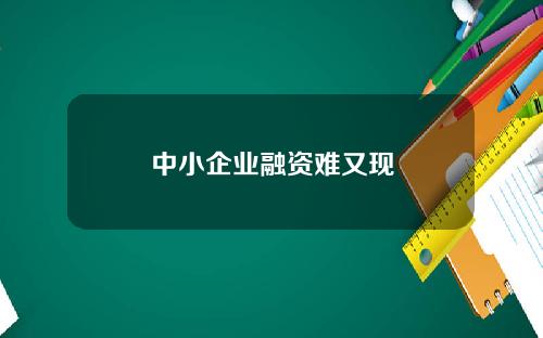 中小企业融资难又现