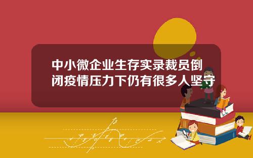 中小微企业生存实录裁员倒闭疫情压力下仍有很多人坚守