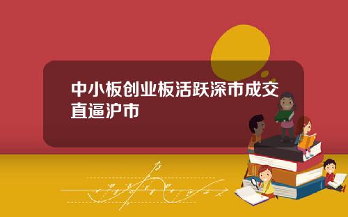 中小板创业板活跃深市成交直逼沪市