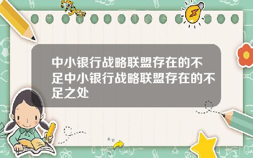 中小银行战略联盟存在的不足中小银行战略联盟存在的不足之处