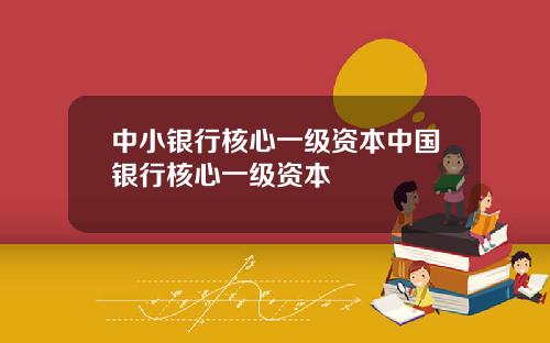 中小银行核心一级资本中国银行核心一级资本