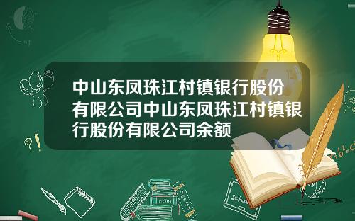 中山东凤珠江村镇银行股份有限公司中山东凤珠江村镇银行股份有限公司余额