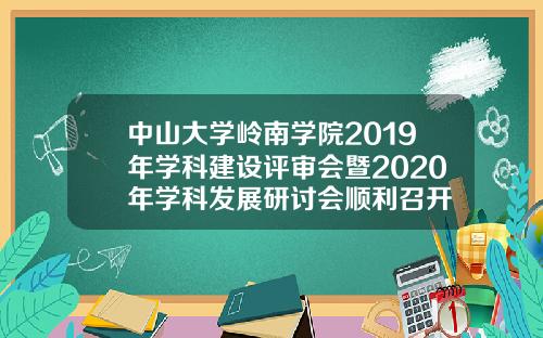中山大学岭南学院2019年学科建设评审会暨2020年学科发展研讨会顺利召开
