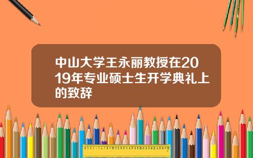 中山大学王永丽教授在2019年专业硕士生开学典礼上的致辞